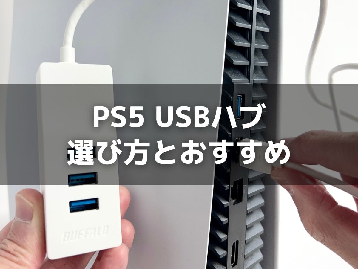 PS5のUSBポートが足りない問題を解決するおすすめのUSBハブ