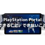 「PlayStation Portal」とは？できること、できないことまとめ