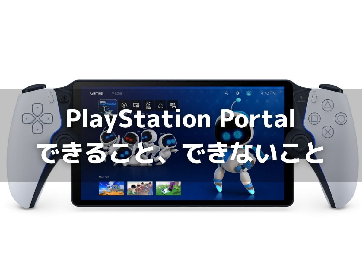 「PlayStation Portal」とは？できること、できないことまとめ