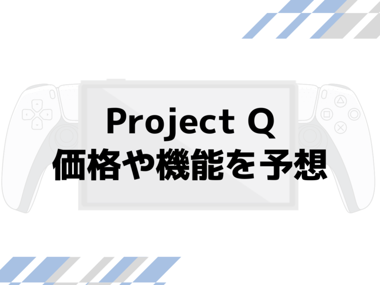 「Project Q」はどんな携帯機？できること、できないことを大胆予想
