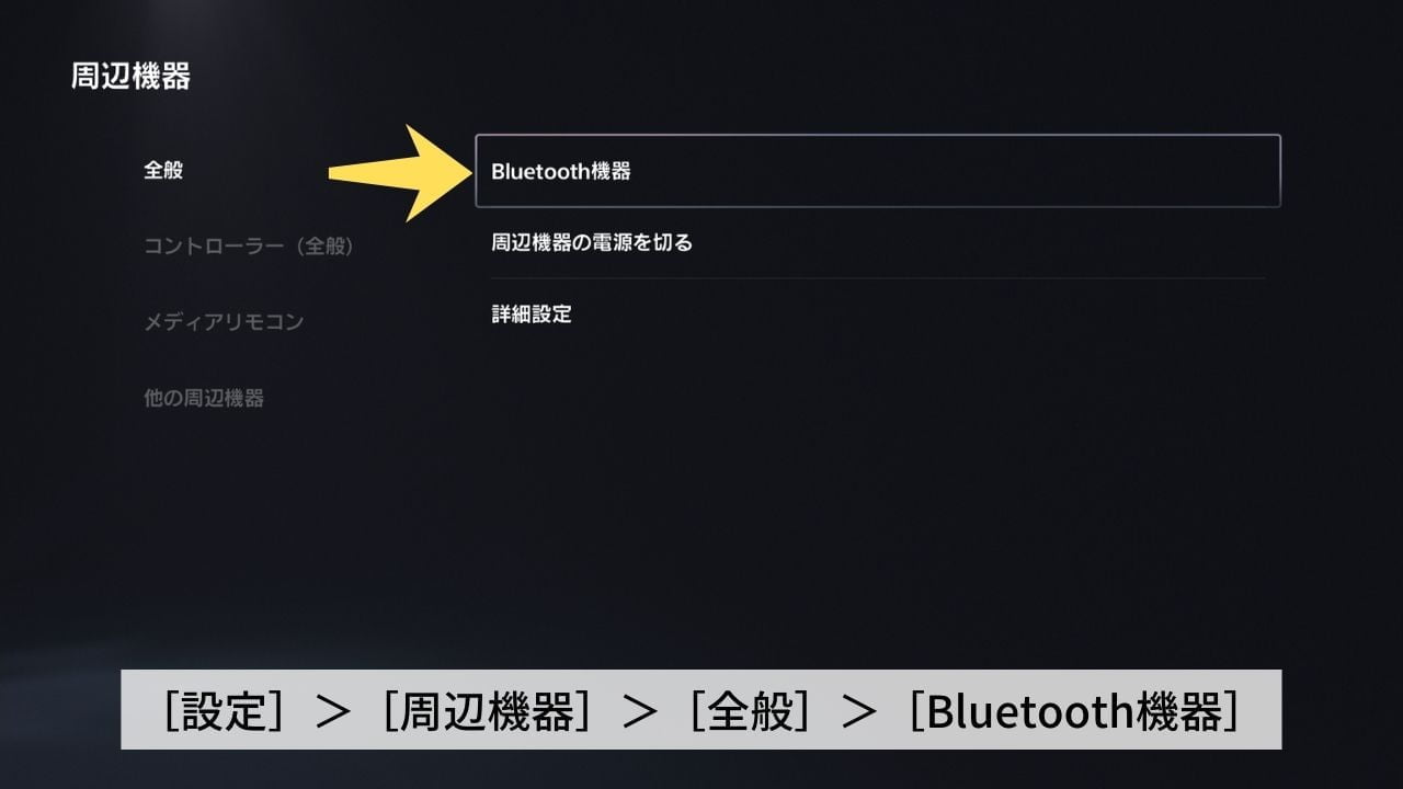 PS5のBluetooth機器設定画面