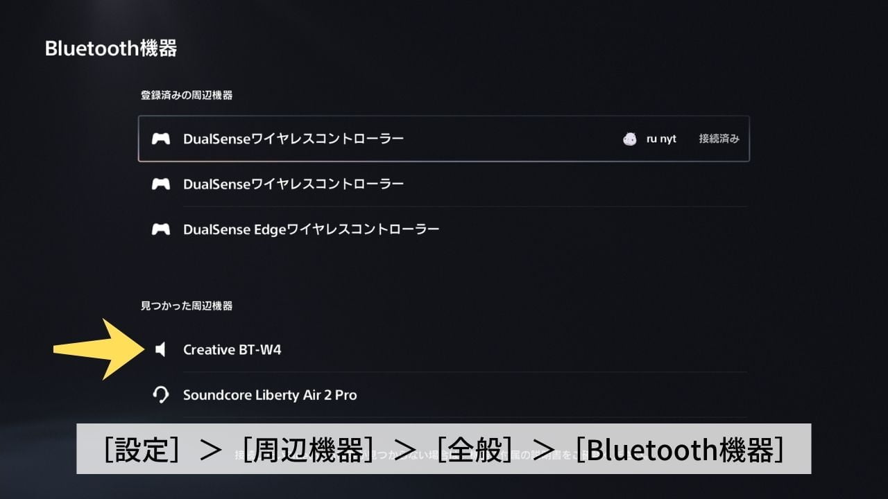 PS5のBluetooth機器設定画面