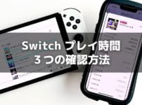 Switchで自分のプレイ時間を確認する3つの方法