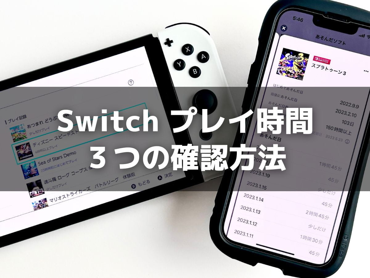 Switchで自分のプレイ時間を確認する3つの方法