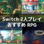 Switchオフライン2人プレイ対応おすすめRPG7選
