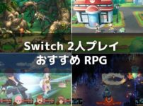 Switchオフライン2人プレイ対応おすすめRPG7選
