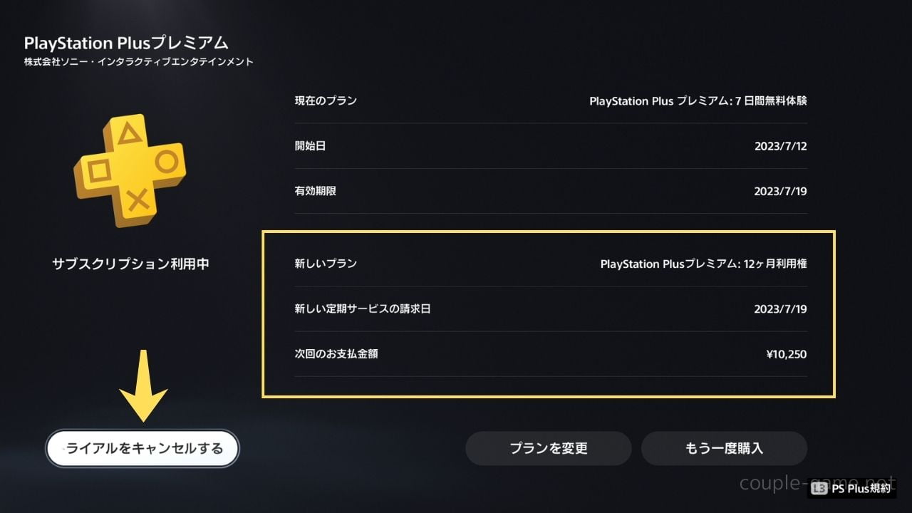 PS5のPS Plusの契約状況の表示画面