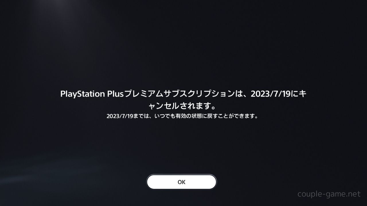 PS Plus 7日間無料体験のキャンセル手続きの画面