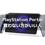 「PlayStation Portal」を買わない方がいい人の特徴