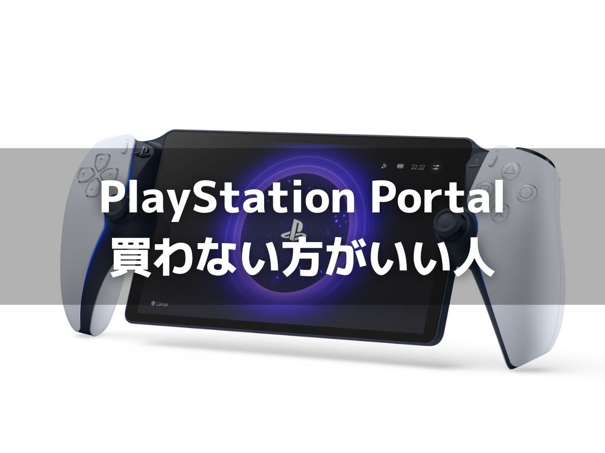 「PlayStation Portal」を買わない方がいい人の特徴