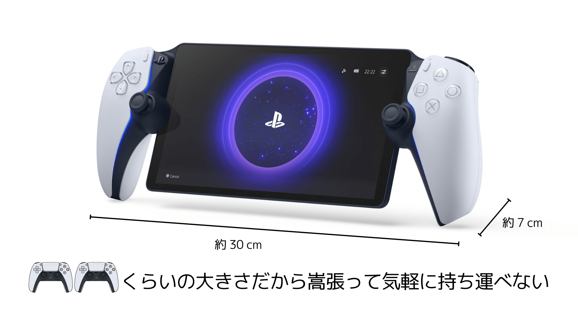 PlayStation Portalのサイズのイメージ