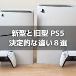 新型PS5と旧型の8つの違い。買うならどっちがおすすめ？