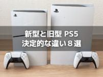 新型PS5と旧型の8つの違い。買うならどっちがおすすめ？