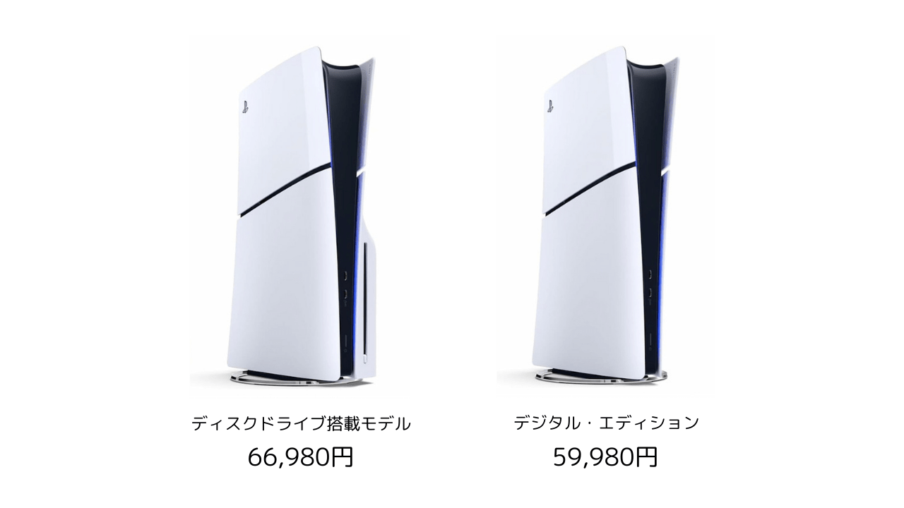 PS5「ディスクドライブ搭載モデル」と「デジタル・エディション」の本体価格の違い