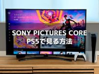 PS5で「SONY PICTURES CORE」を見る方法