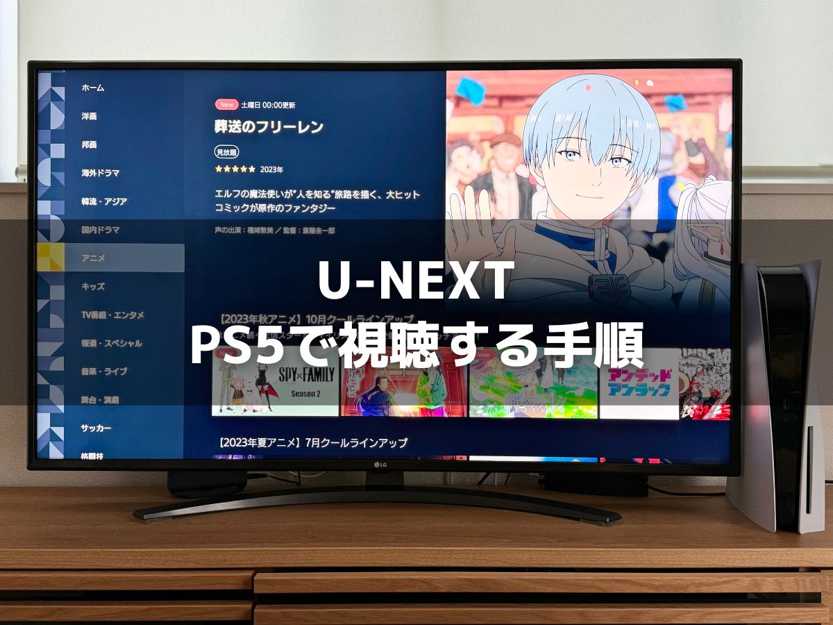 PS5を使って「U-NEXT」をテレビの大画面で視聴する手順