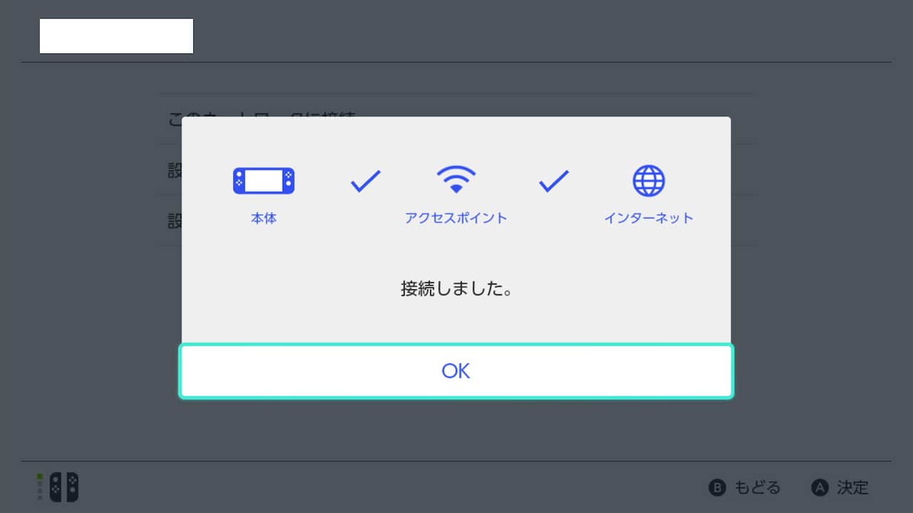 Switchのインターネット接続画面