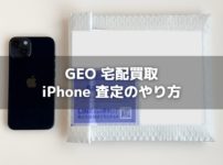 「GEO」宅配買取でiPhoneを発送して査定に出す流れ【高価買取】