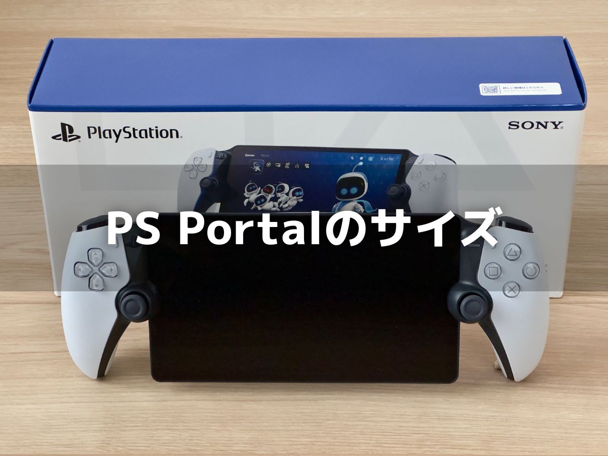 PlayStation Portalリモートプレイヤーのサイズ