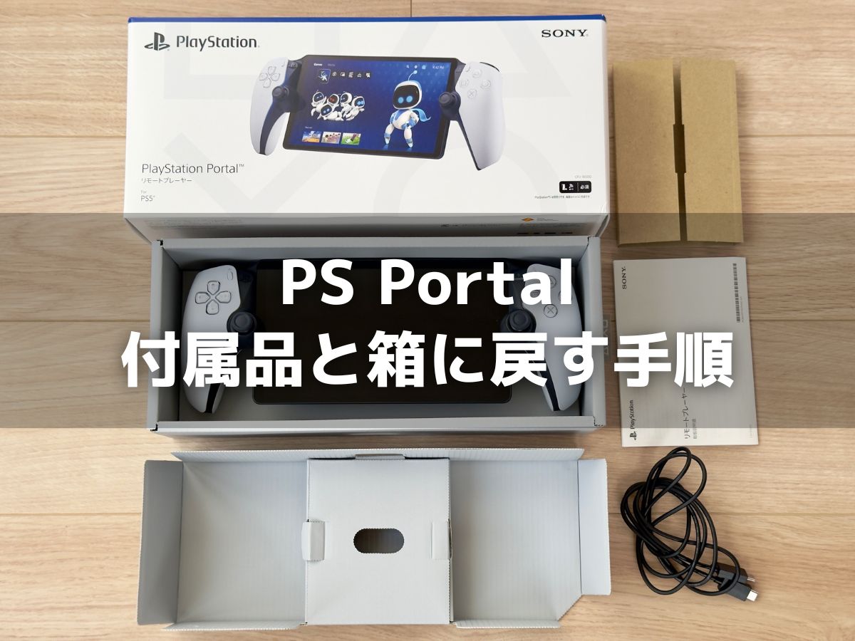 PlayStation Portalの付属品と箱へのしまい方