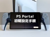 PS Portalリモートプレイヤーの初期設定とPS5との接続方法
