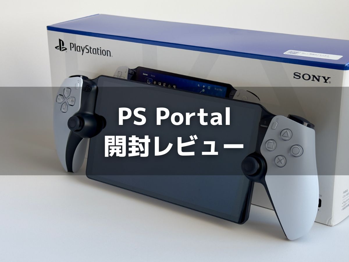 PS Portal開封！外観やボタン配置、持ちやすさレビュー