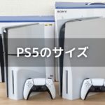 PS5のサイズを「新型」と「旧型」に分けて徹底解説