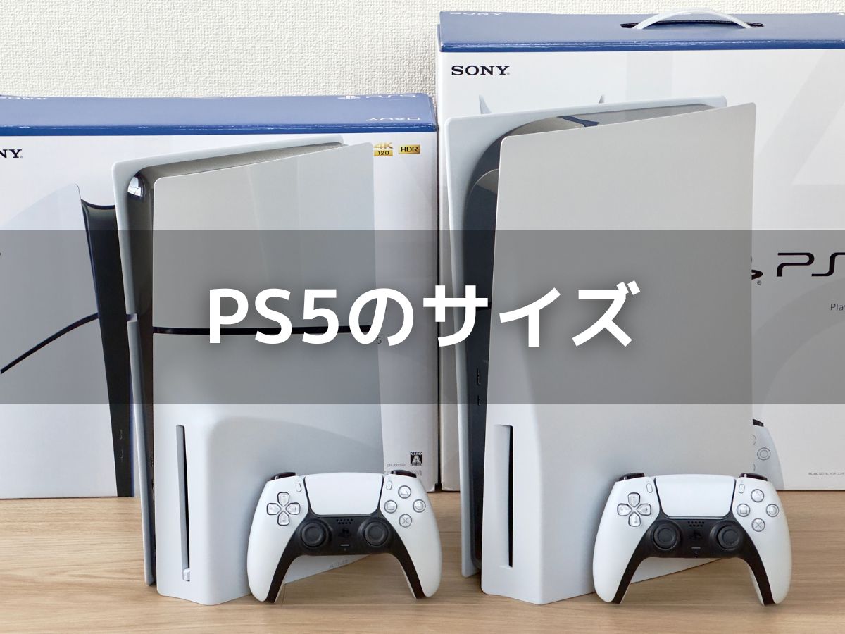 PS5のサイズを「新型」と「旧型」に分けて徹底解説