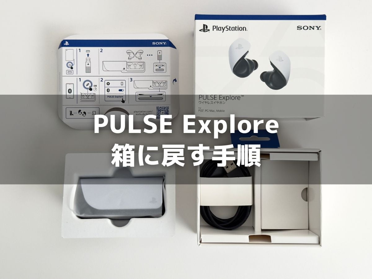 PULSE Explore ワイヤレスイヤホン本体と付属品を箱に戻す手順