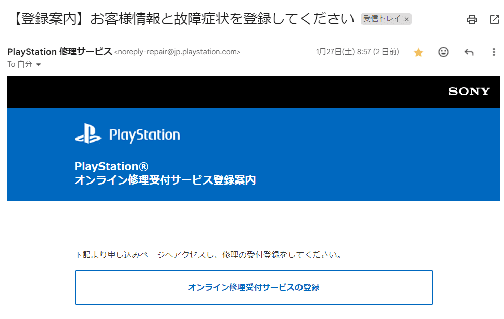 「Playstation サポート」のオンライン修理受付サービスの登録メール