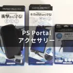 PS Portal のアクセサリー