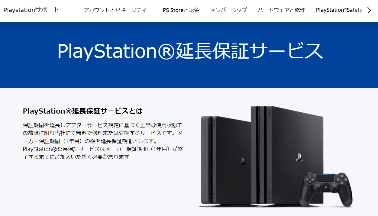 PlayStation 延長保証サービスのトップページ