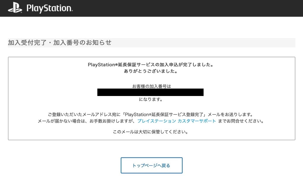 PlayStation 延長保証サービスの申し込み完了画面