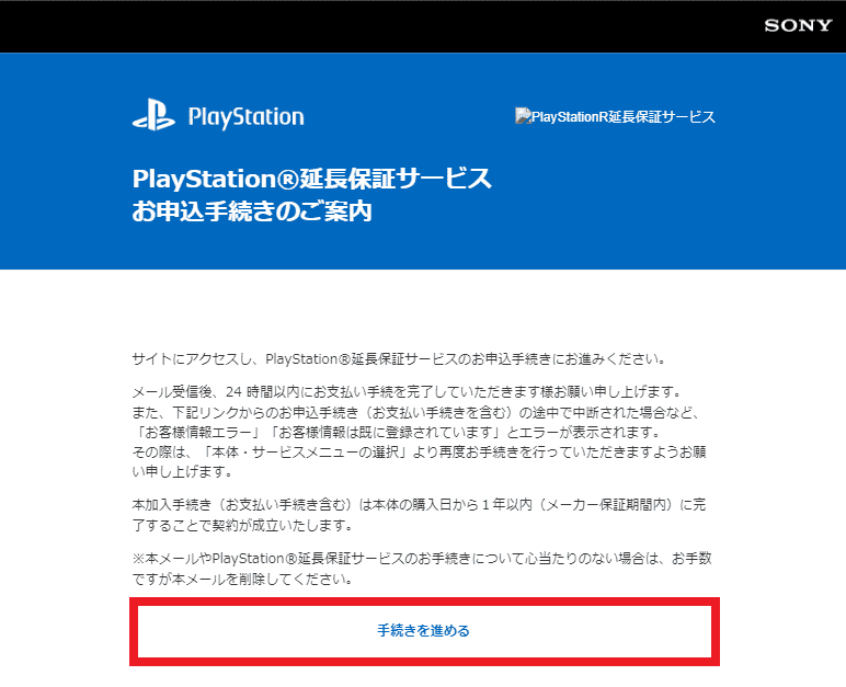PlayStation 延長保証サービスの案内メール