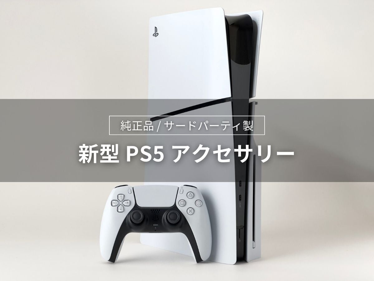 新型 PS5 の純正・サードパーティ製アクセサリーまとめ【随時更新】