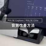 PULSE Explore / Elite の音質を劇的に変える 2 つのおすすめ設定