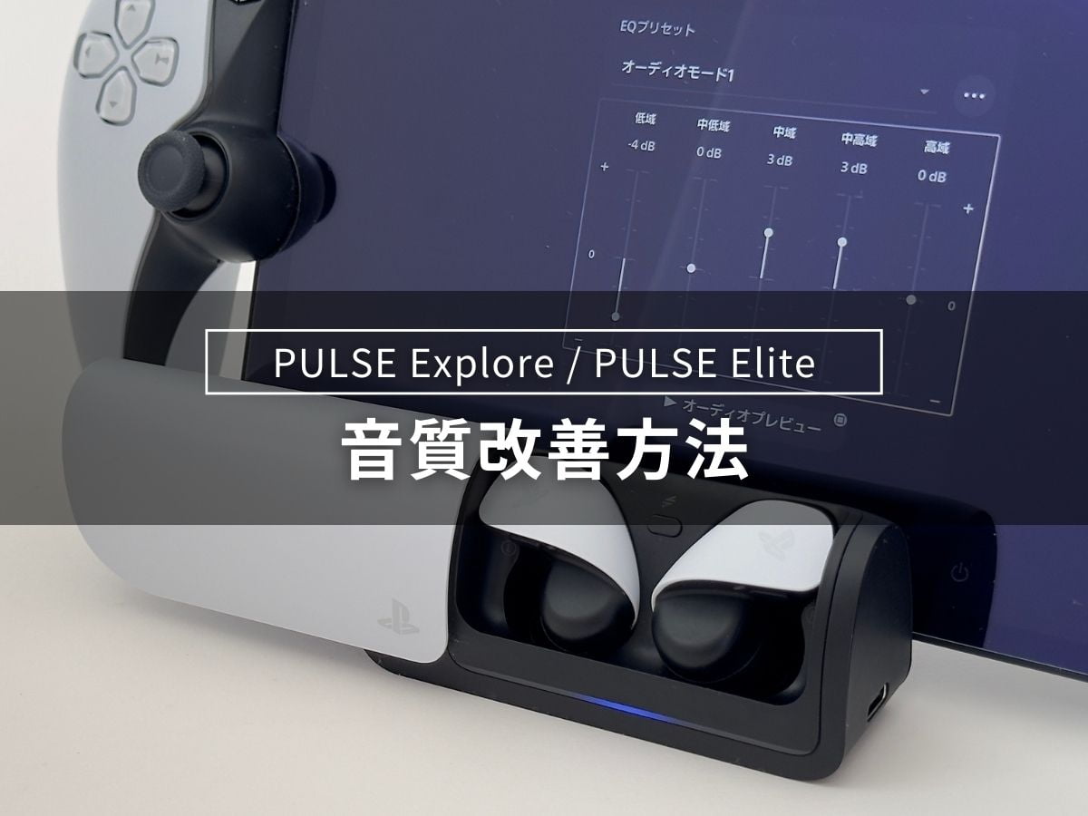 PULSE Explore / Elite の音質を劇的に変える 2 つのおすすめ設定