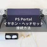 PS Portal とイヤホン・ヘッドセットを接続して音を聞く 3 つの方法