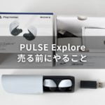 PULSE Explore を売る前にやるべき 4 つの作業