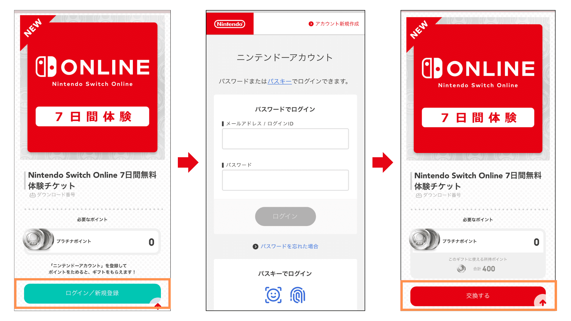 Nintendo Switch Online7日間体験無料チケットの交換ページ