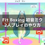 Fit Boxing 初音ミク