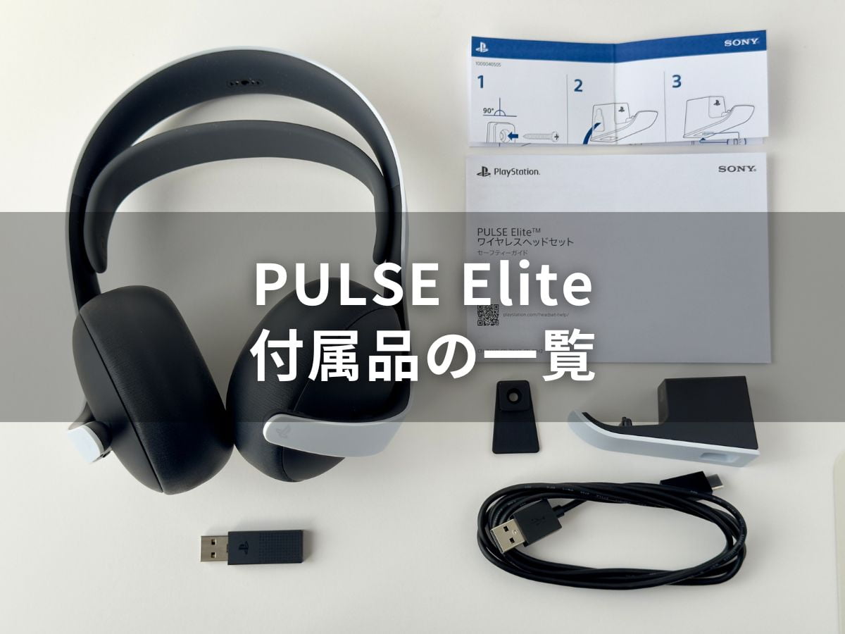 PULSE Elite 本体と付属品