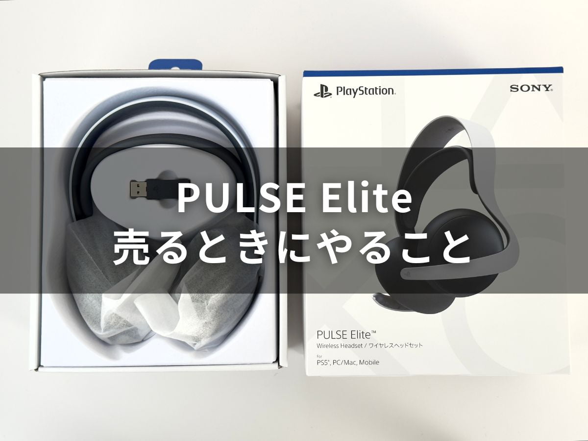 PULSE Elite を売るときにやるべき 4 つの作業