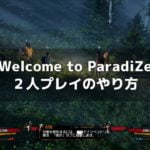「Welcome to ParadiZe」オフライン2人プレイのやり方
