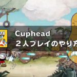 「Cuphead（カップヘッド）」2人プレイのやり方とレビュー