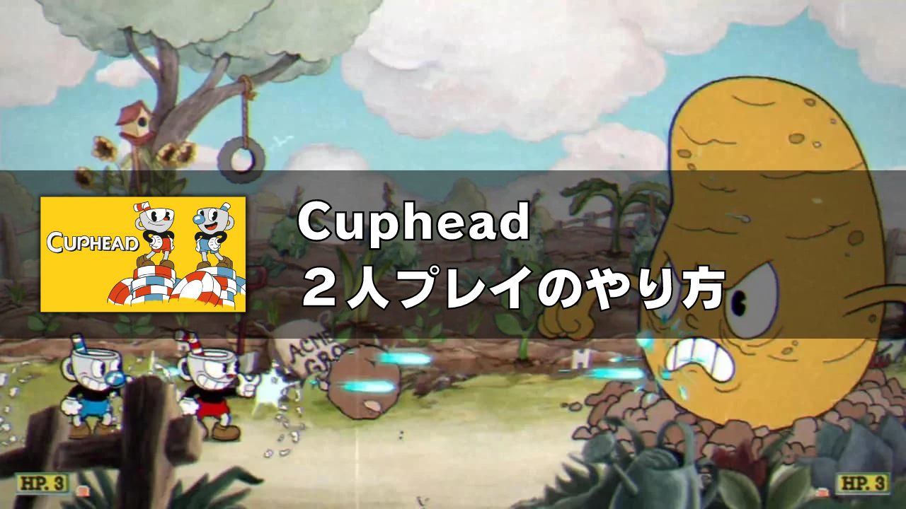 「Cuphead（カップヘッド）」2人プレイのやり方とレビュー