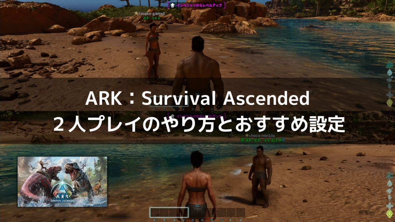 PS5「ARK：Survival Ascended」オフライン2人プレイのやり方と画面分割を見やすくする設定