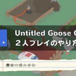 「Untitled Goose Game」オフライン2人プレイのやり方とレビュー