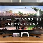 iPhone アプリ版「アサシンクリード ミラージュ」をテレビ画面でプレイする方法