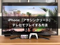 iPhone アプリ版「アサシンクリード ミラージュ」をテレビ画面でプレイする方法